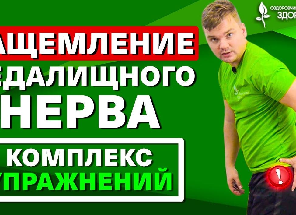 Упражнения ЛФК при воспалении или защемлении седалищного нерва