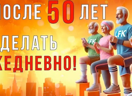 Упражнения ЛФК, которые нужно делать после 40 лет