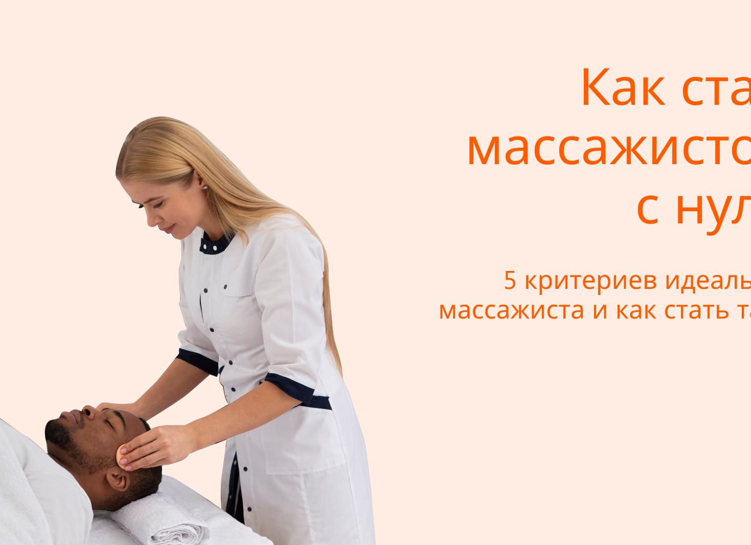 Как стать массажистом