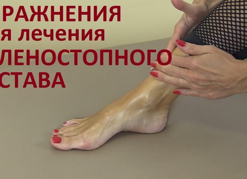 Упражнения ЛФК для голеностопного сустава