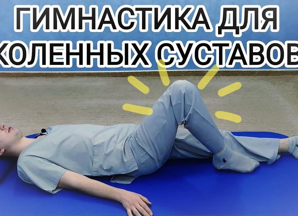 Упражнения ЛФК при боли в коленях