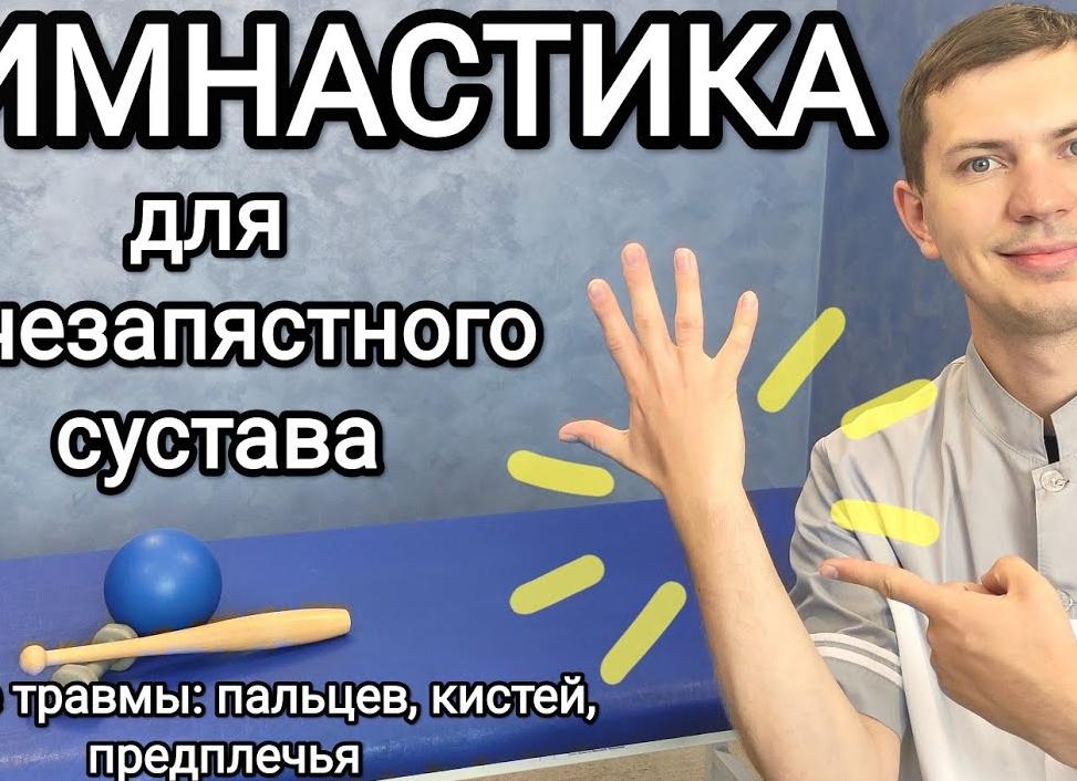 Упражнения ЛФК для восстановления после перелома руки