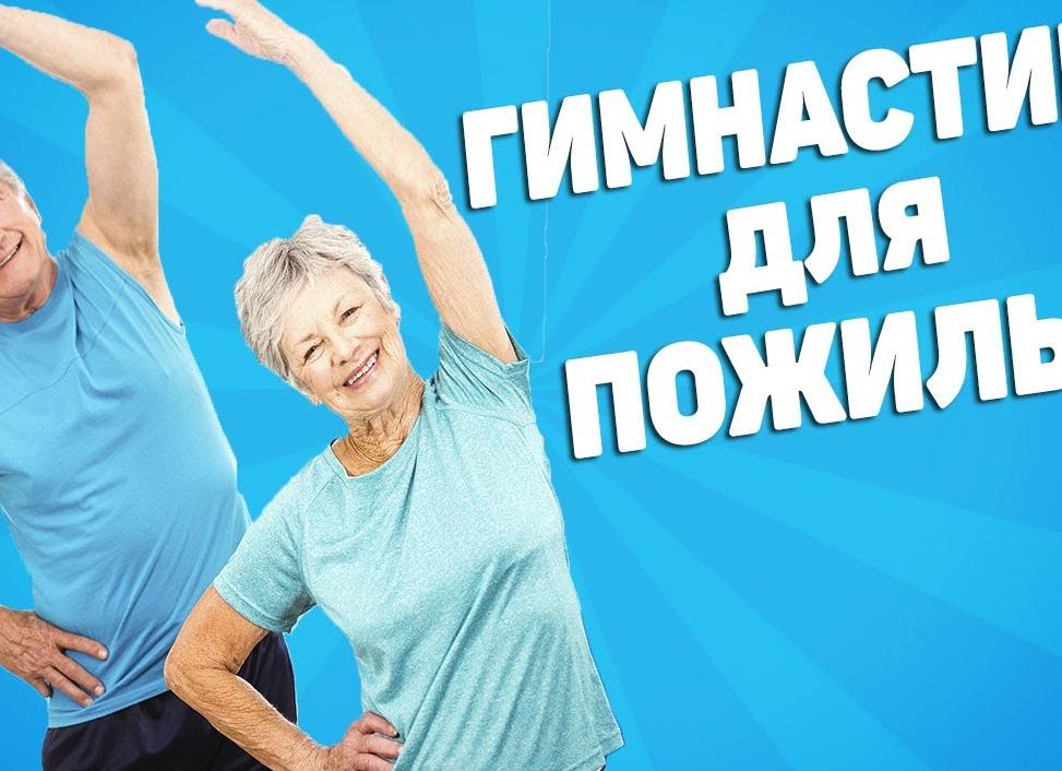 Физкультура для пожилых людей