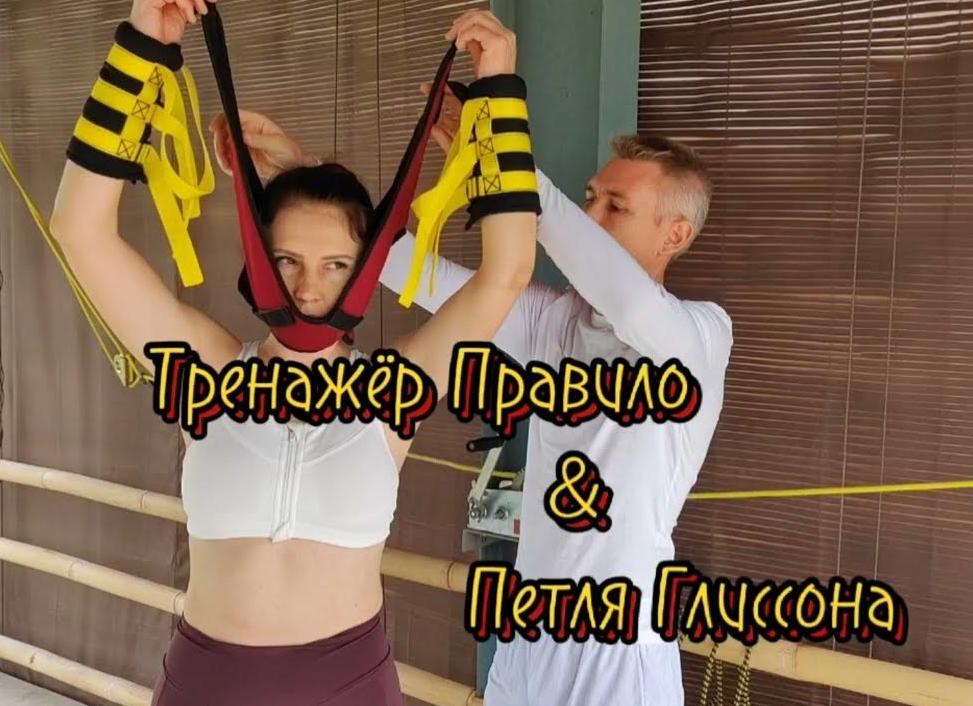 Тренажер ПравИло и петля Глиссона