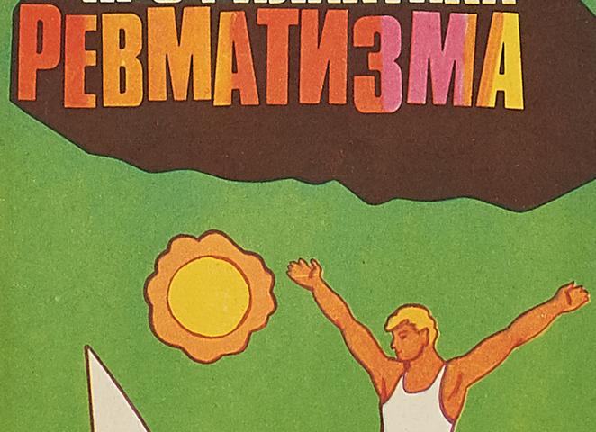 Профилактика ревматизма