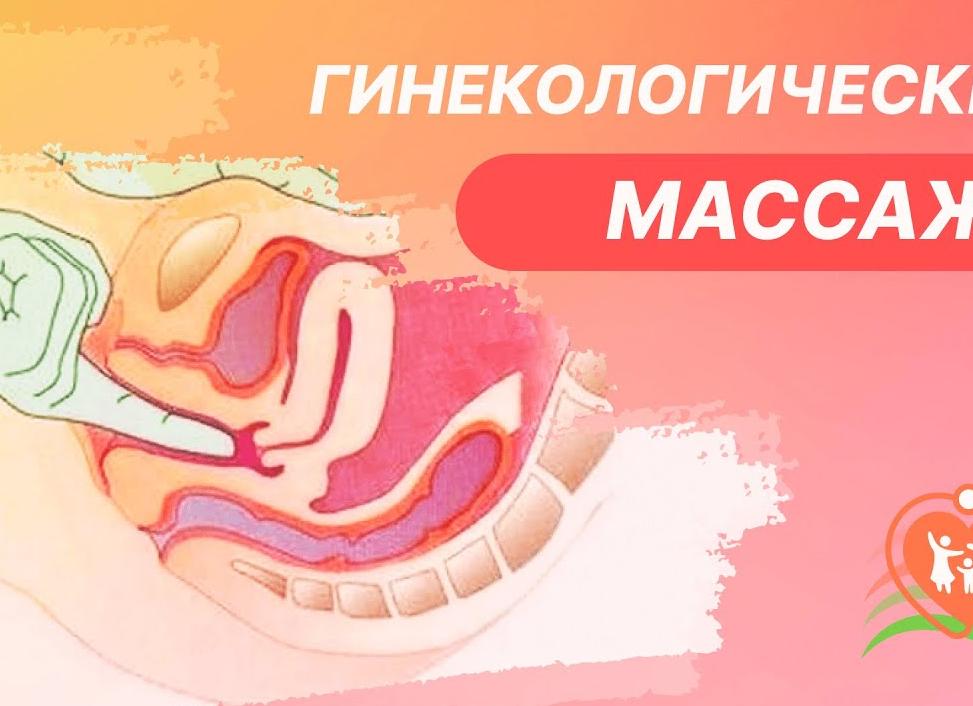 Гинекологический массаж