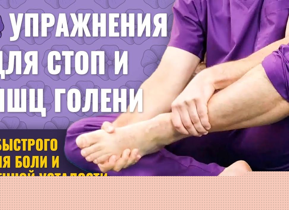 Упражнения для снятия болей в ступнях