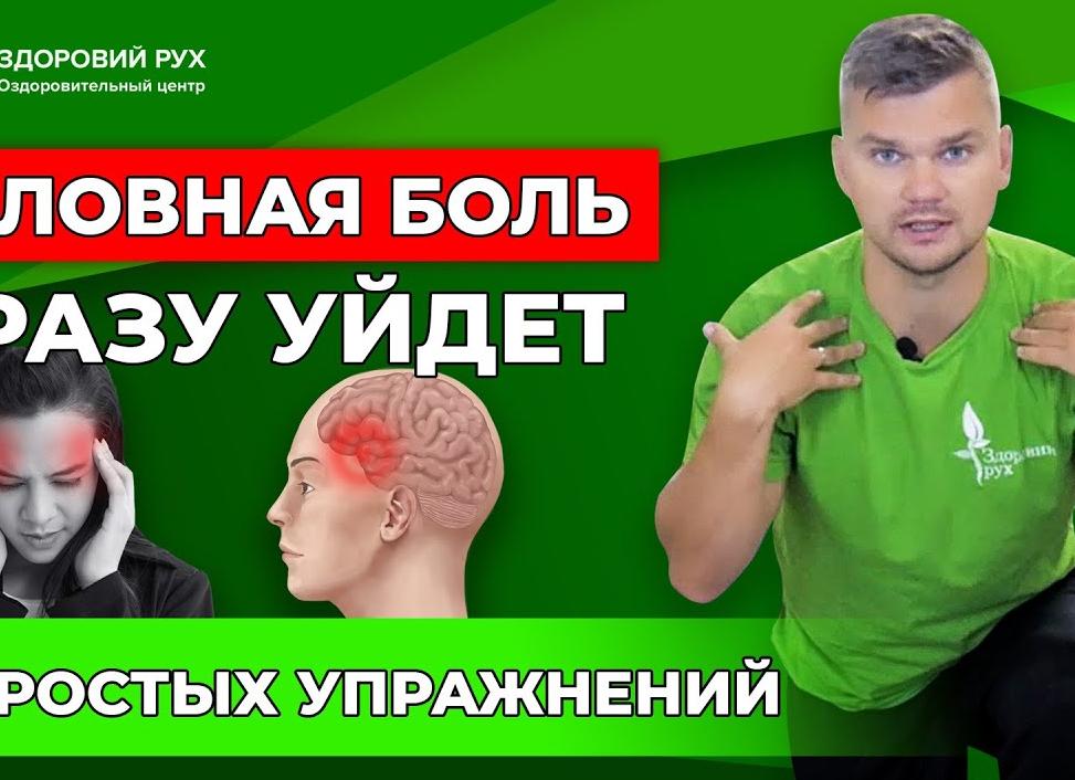 Упражнения при головных болях